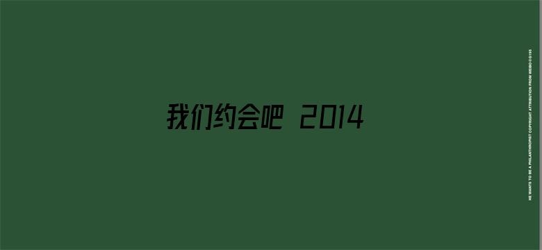 我们约会吧 2014